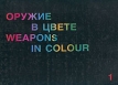 Оружие в цвете/Weapons in colour Серия: Оружие в цвете инфо 7467p.