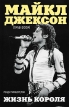 Майкл Джексон (1958-2009) Жизнь короля Серия: VIP-персоны инфо 2983o.