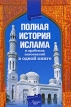 Полная история ислама и арабских завоеваний Серия: Летопись мира инфо 3240o.