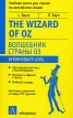 The Wizard of Oz / Волшебник страны Оз Издательства: АСТ, Астрель, 2006 г Мягкая обложка, 224 стр ISBN 5-17-038099-2, 5-271-14423-2 Тираж: 3000 экз Формат: 84x108/32 (~130х205 мм) инфо 3241o.