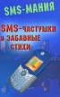 SMS - частушки и забавные стихи Серия: SMS-мания инфо 3243o.