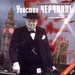 Уинстон Черчилль (аудиокнига MP3 на 2 CD) Серия: Люди и судьбы инфо 3301o.