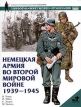 Немецкая армия во Второй мировой войне 1939-1945 Серия: Военно-историческая серия "СОЛДАТЪ" инфо 3313o.