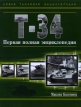 Т-34 Первая полная энциклопедия Серия: Новая танковая энциклопедия инфо 3322o.