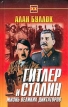 Гитлер и Сталин Жизнь великих диктаторов В двух томах Том 1 Серия: Тайны XX века инфо 6070s.