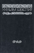 Уильям Шекспир Собрание сочинений в восьми томах Том 4 Серия: Уильям Шекспир Собрание сочинений в восьми томах инфо 13019s.